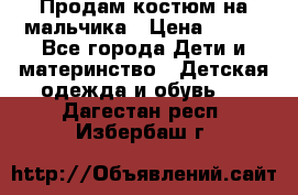 Продам костюм на мальчика › Цена ­ 800 - Все города Дети и материнство » Детская одежда и обувь   . Дагестан респ.,Избербаш г.